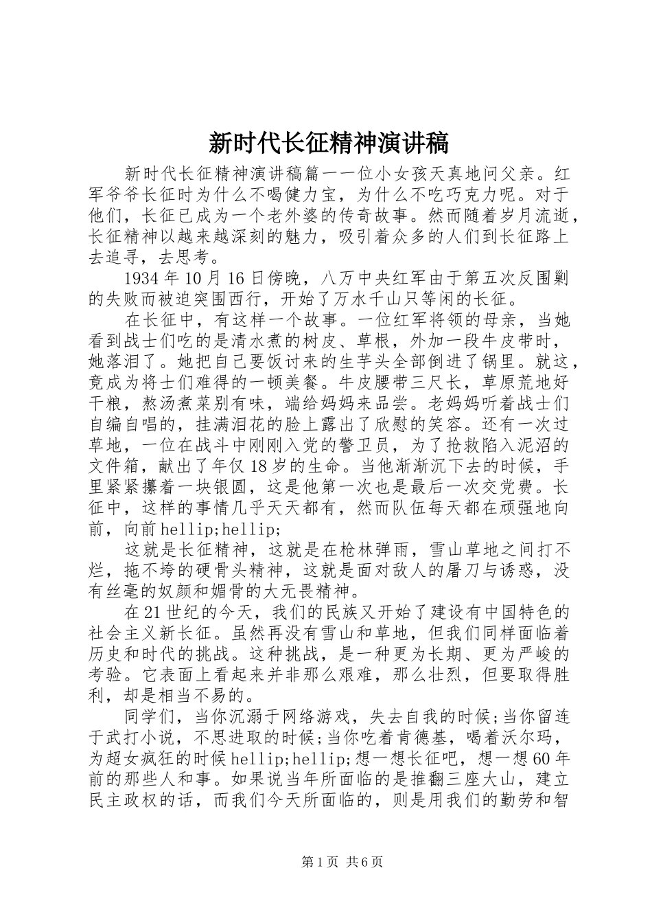 新时代长征精神演讲稿_第1页