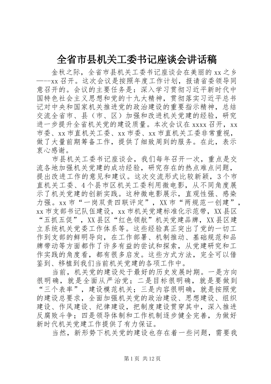 全省市县机关工委书记座谈会讲话稿_第1页