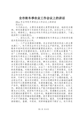 全市秋冬季农业工作会议上的讲话