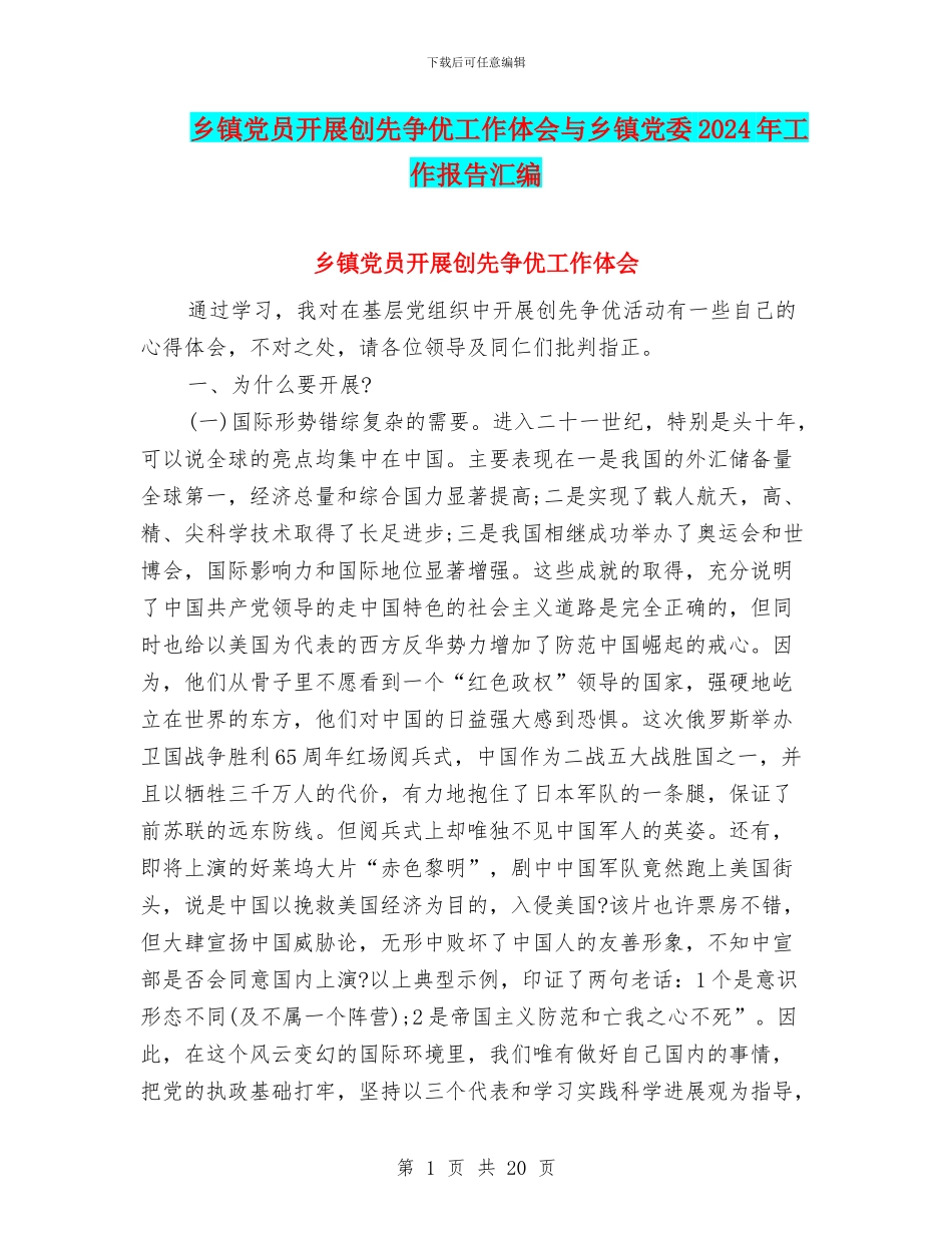 乡镇党员开展创先争优工作体会与乡镇党委2024年工作报告汇编_第1页