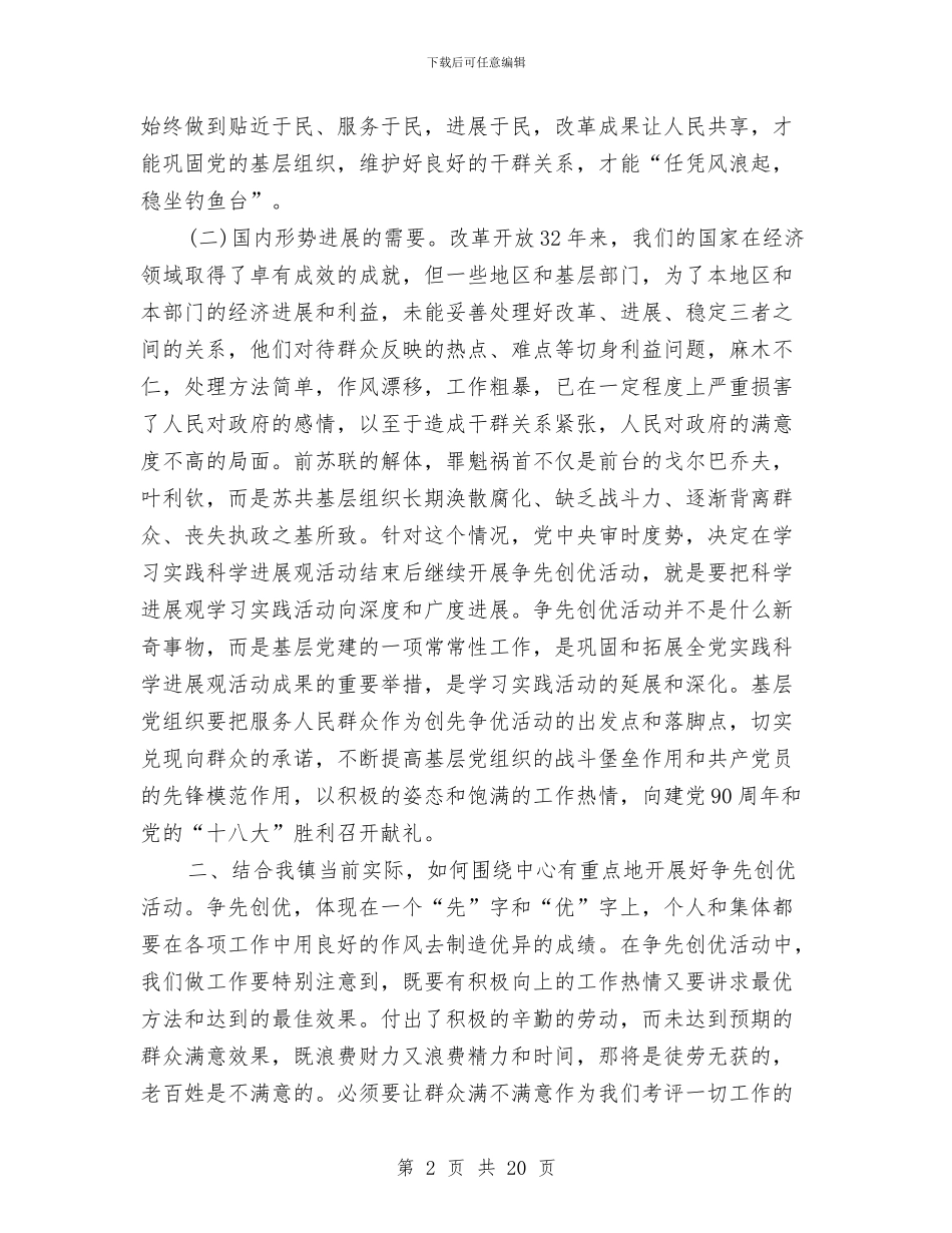 乡镇党员开展创先争优工作体会与乡镇党委2024年工作报告汇编_第2页