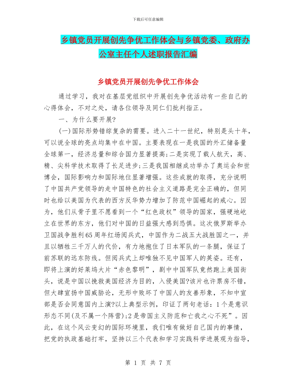 乡镇党员开展创先争优工作体会与乡镇党委、政府办公室主任个人述职报告汇编_第1页