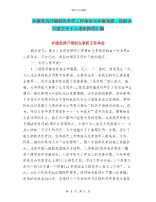 乡镇党员开展创先争优工作体会与乡镇党委、政府办公室主任个人述职报告汇编