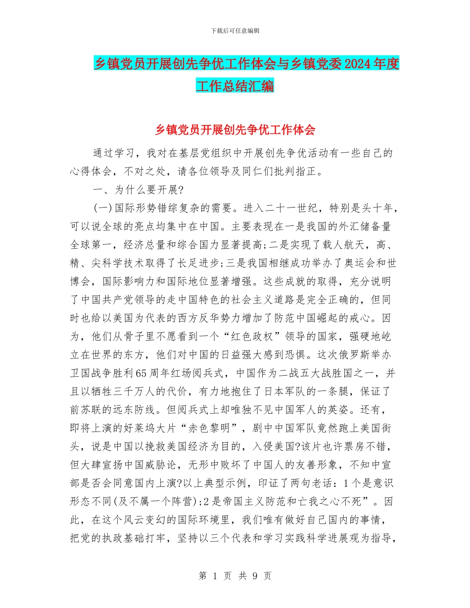 乡镇党员开展创先争优工作体会与乡镇党委2024年度工作总结汇编_第1页