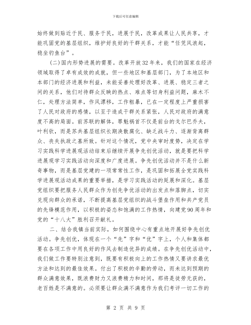 乡镇党员开展创先争优工作体会与乡镇党委2024年度工作总结汇编_第2页