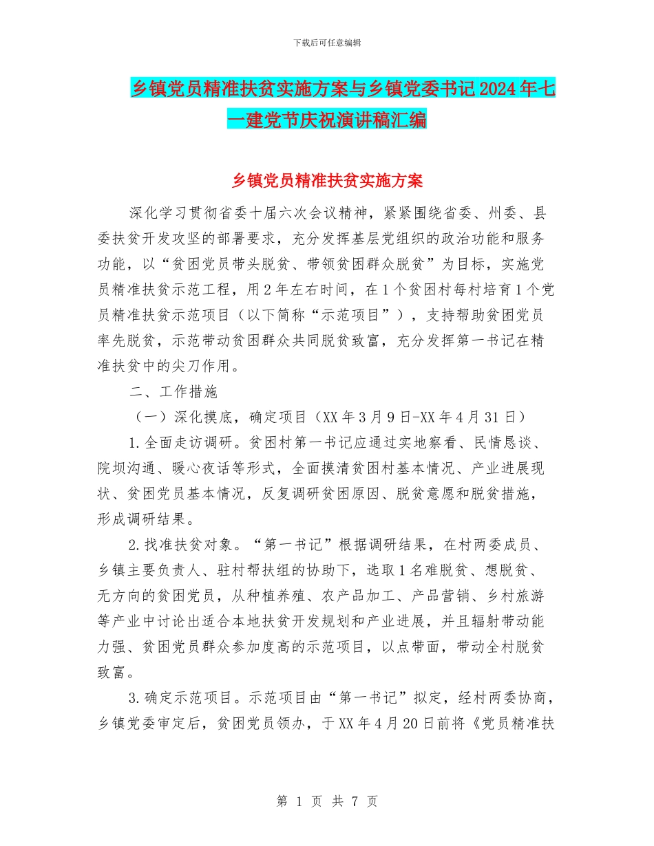 乡镇党员精准扶贫实施方案与乡镇党委书记2024年七一建党节庆祝演讲稿汇编_第1页