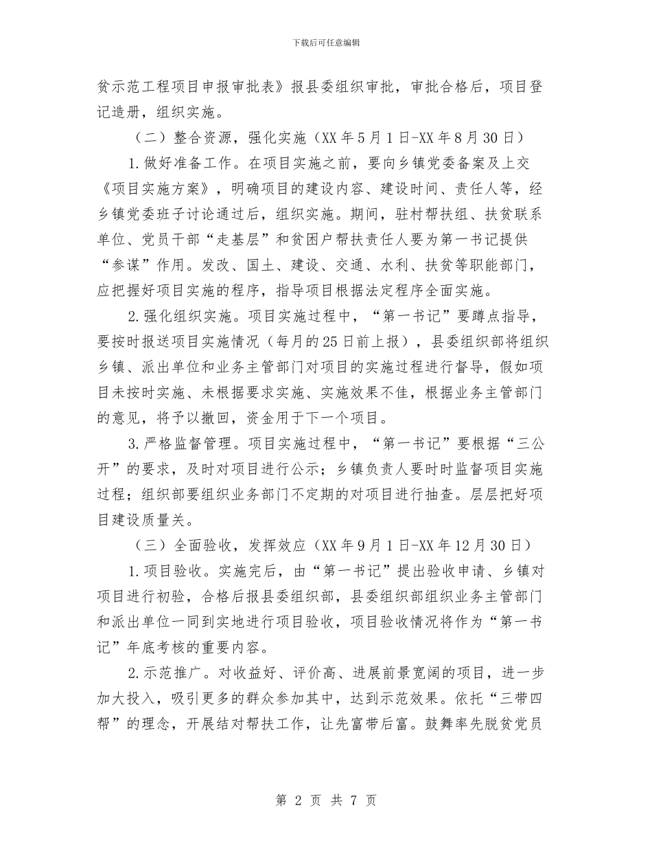 乡镇党员精准扶贫实施方案与乡镇党委书记2024年七一建党节庆祝演讲稿汇编_第2页