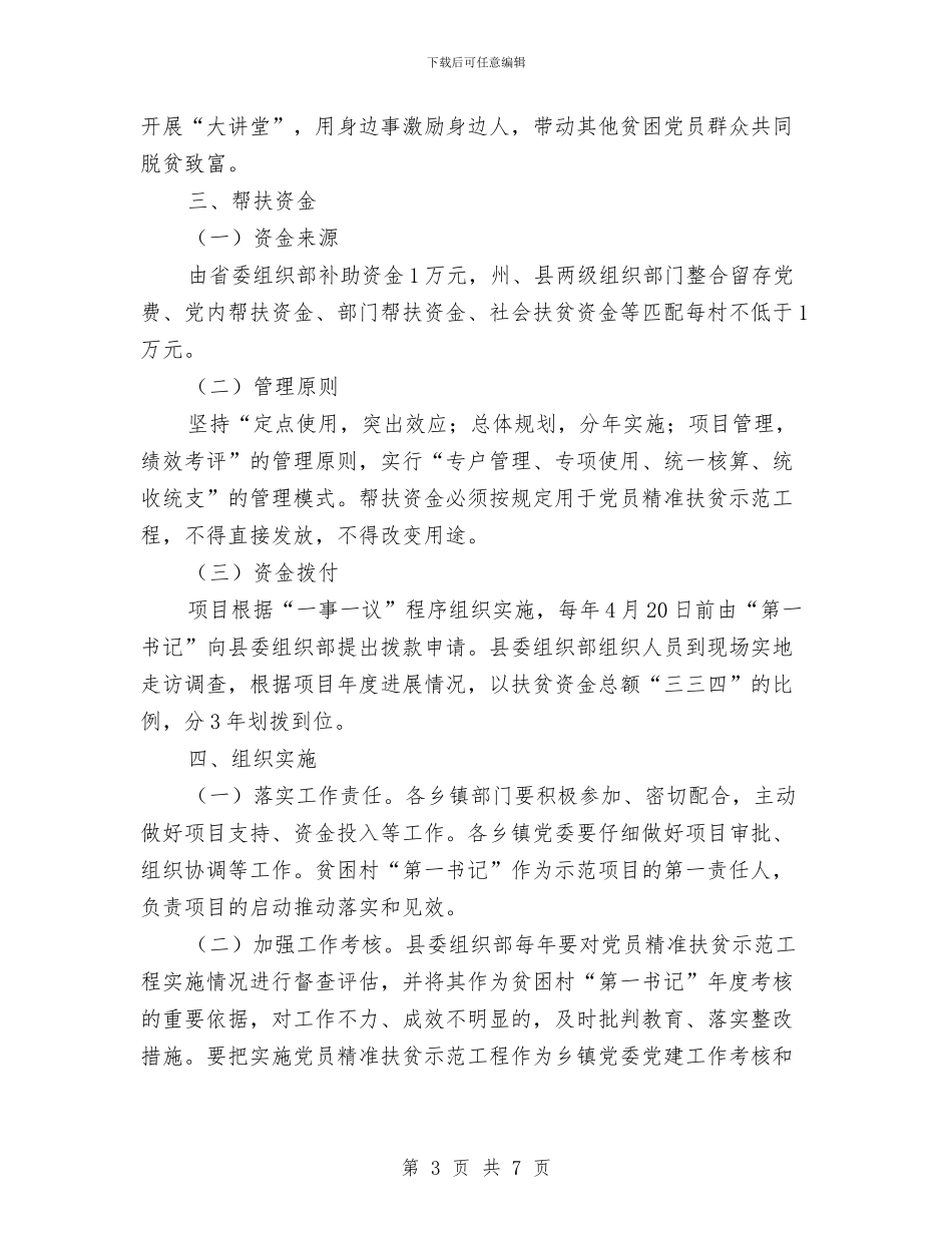 乡镇党员精准扶贫实施方案与乡镇党委书记2024年七一建党节庆祝演讲稿汇编_第3页