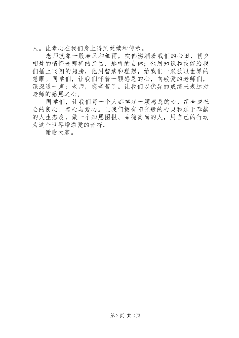 演讲稿《感恩·让世界充满爱》_第2页