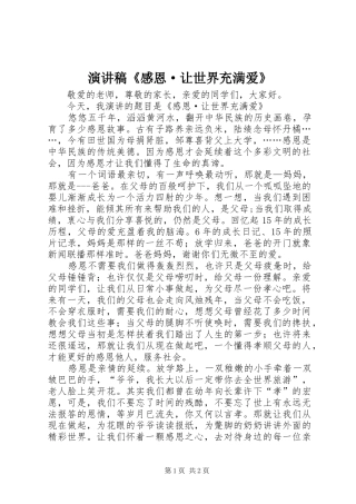 演讲稿《感恩·让世界充满爱》
