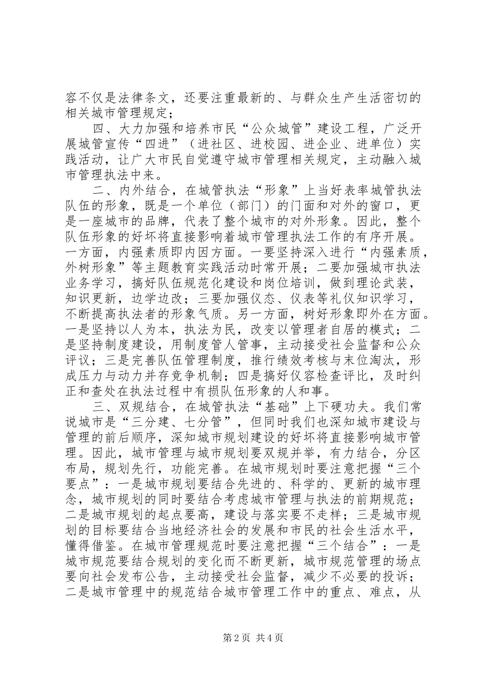 城管大队长在局党组中心组理论学习会上的发言稿_第2页