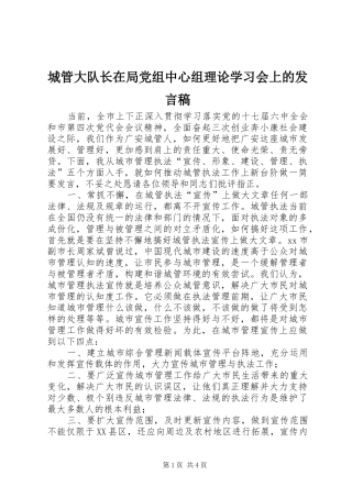 城管大队长在局党组中心组理论学习会上的发言稿