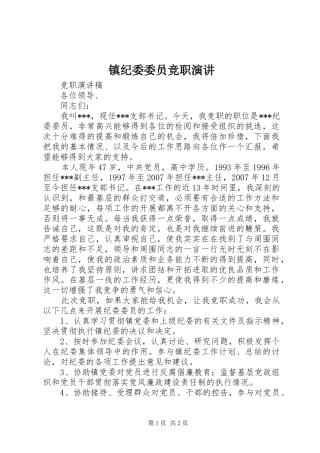 镇纪委委员竞职演讲