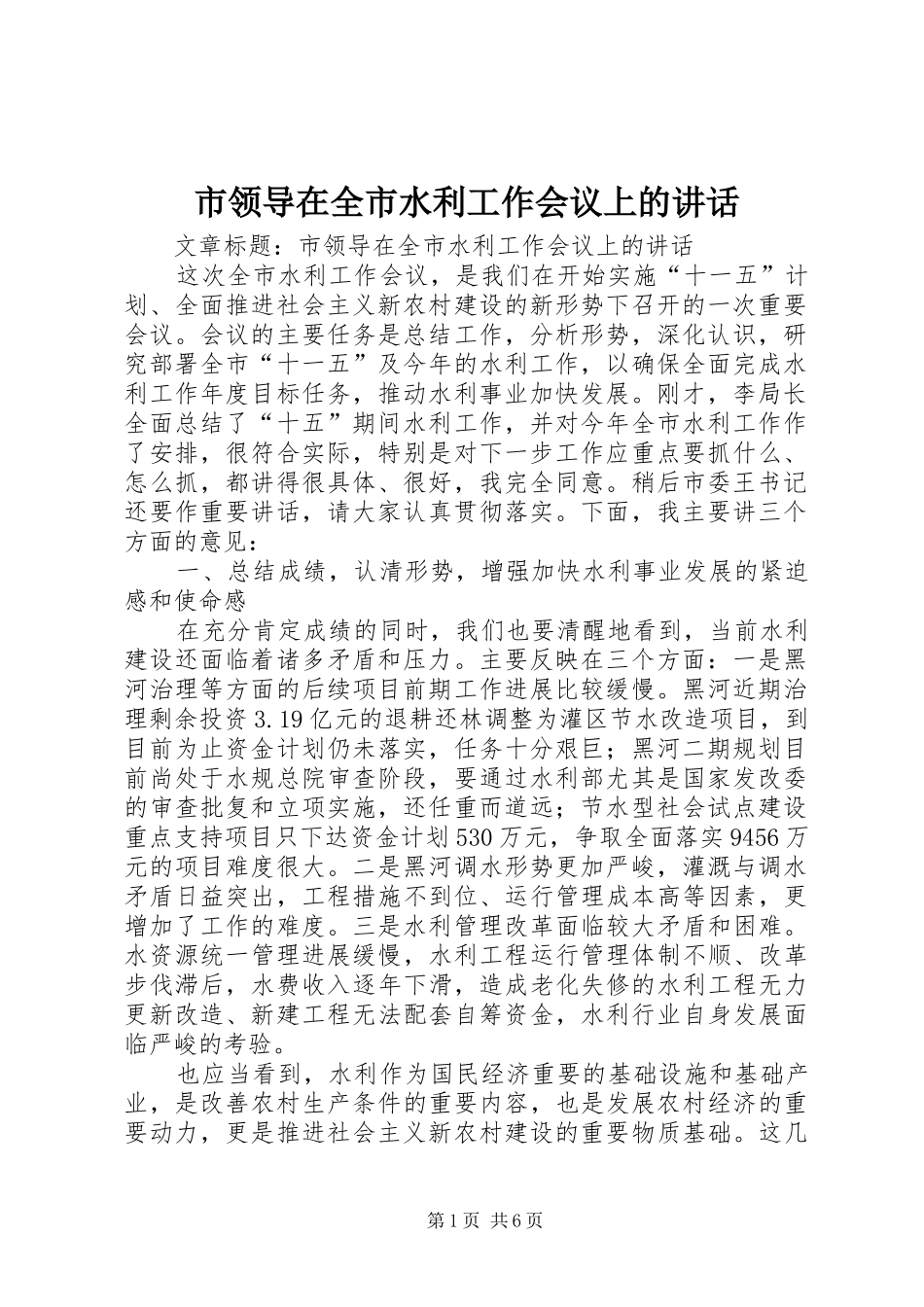 市领导在全市水利工作会议上的讲话_第1页