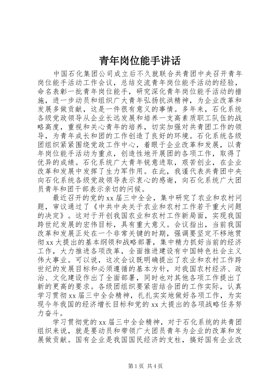 青年岗位能手讲话_第1页