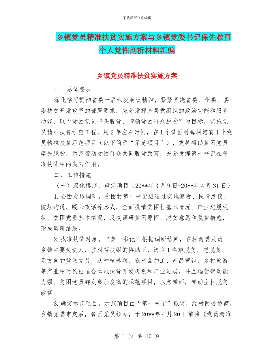 乡镇党员精准扶贫实施方案与乡镇党委书记保先教育个人党性剖析材料汇编_第1页