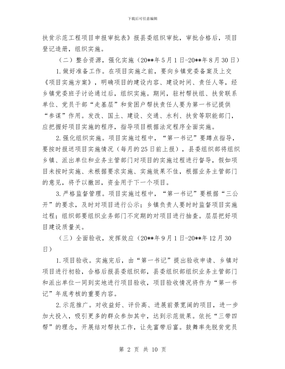 乡镇党员精准扶贫实施方案与乡镇党委书记保先教育个人党性剖析材料汇编_第2页