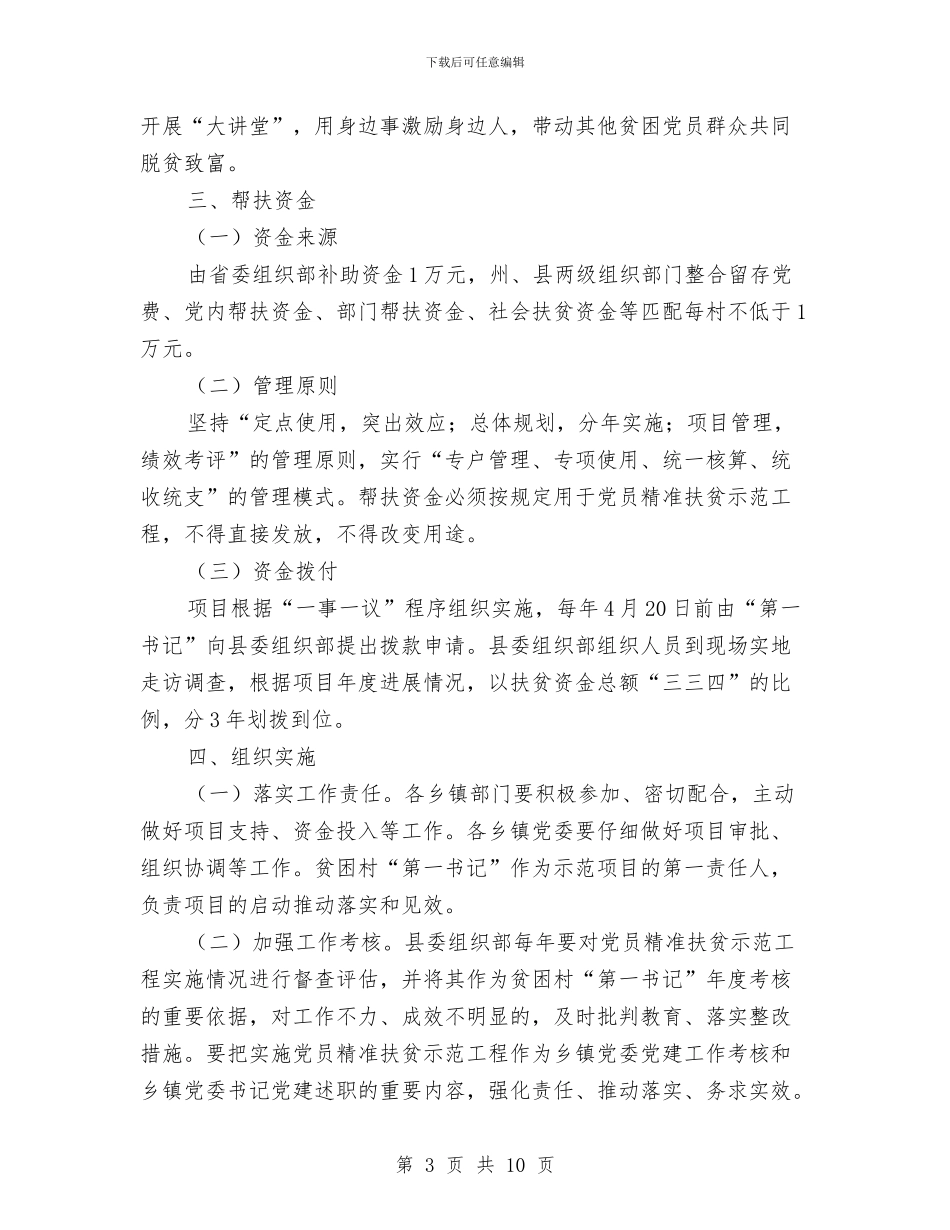 乡镇党员精准扶贫实施方案与乡镇党委书记保先教育个人党性剖析材料汇编_第3页