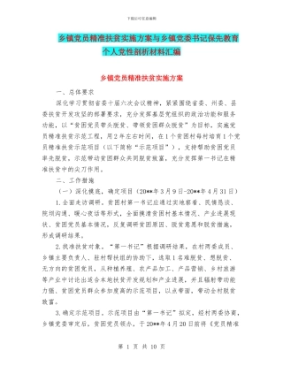 乡镇党员精准扶贫实施方案与乡镇党委书记保先教育个人党性剖析材料汇编