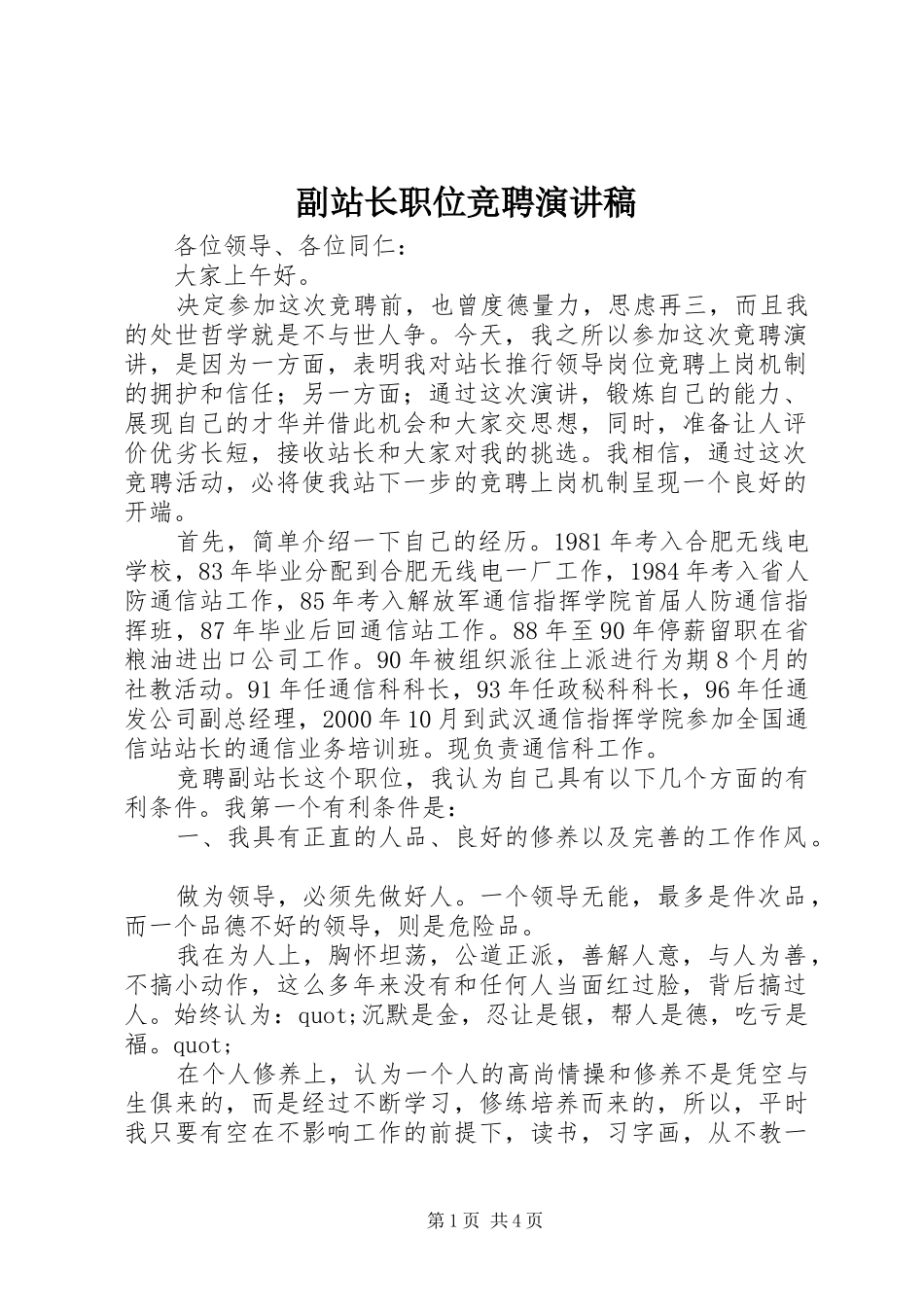 副站长职位竞聘演讲稿_第1页