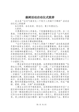 栽树活动启动仪式致辞