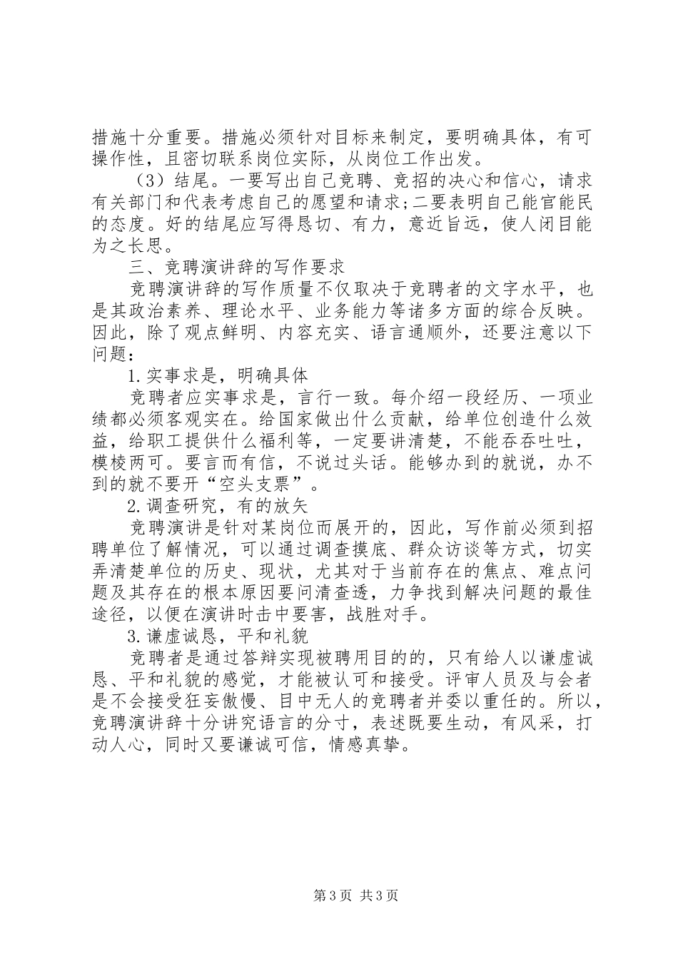 竞聘演讲稿的写作技巧和要点_第3页