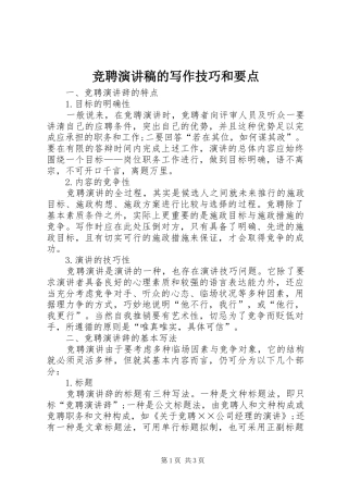 竞聘演讲稿的写作技巧和要点