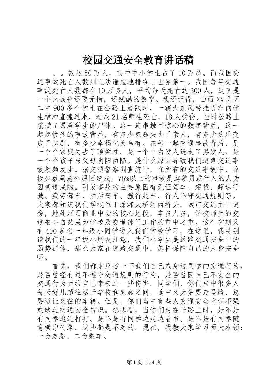 校园交通安全教育讲话稿_第1页