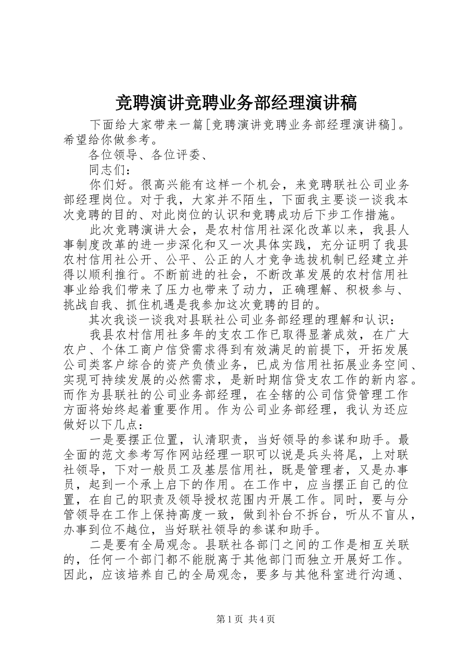 竞聘演讲竞聘业务部经理演讲稿_第1页