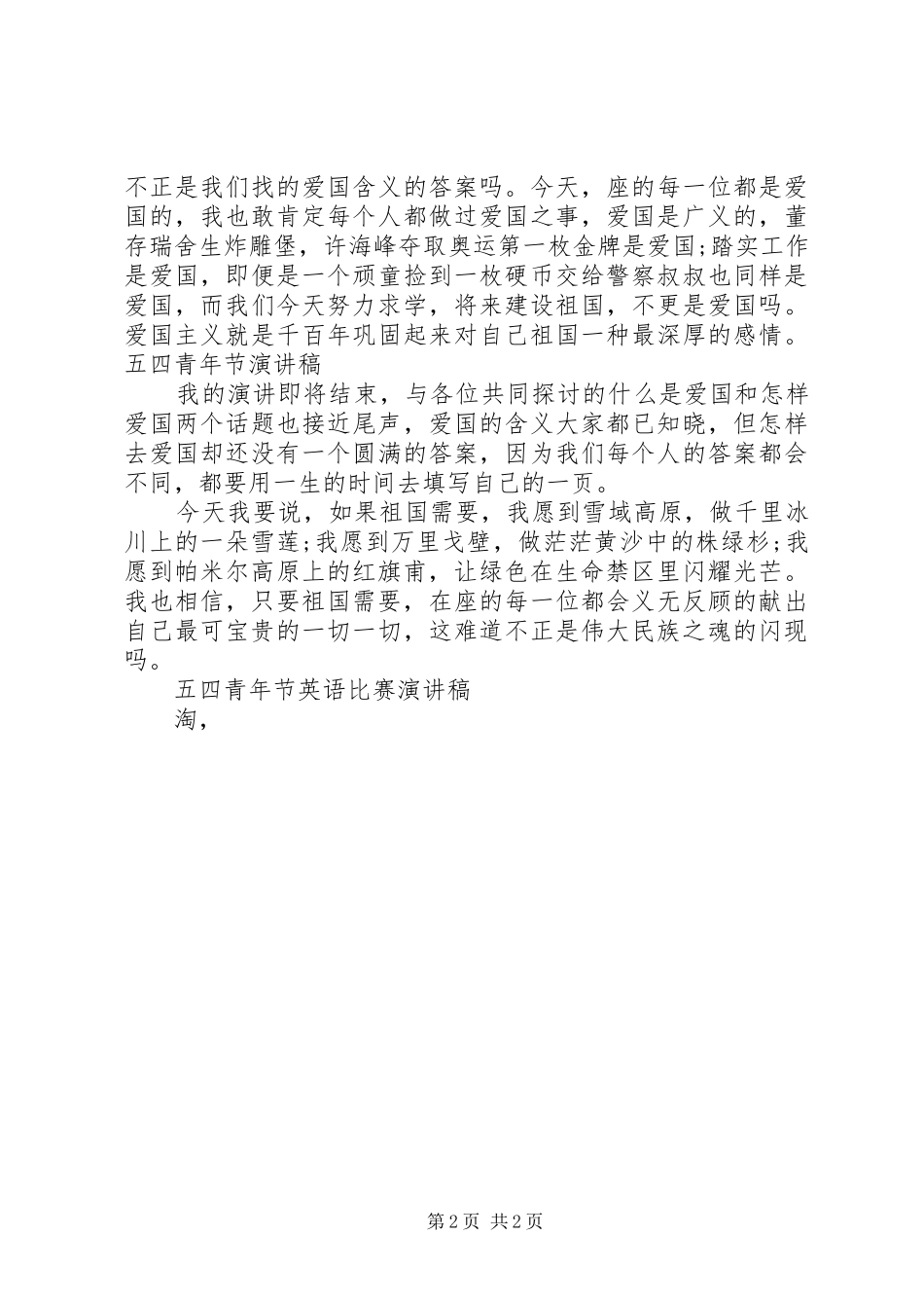 优秀五四青年节演讲稿范文_第2页