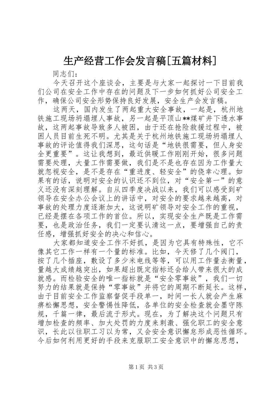 生产经营工作会发言稿[五篇材料]_2_第1页