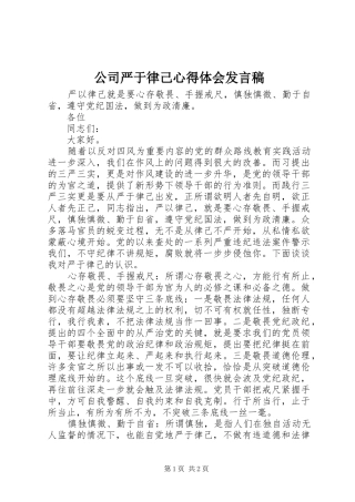 公司严于律己心得体会发言稿