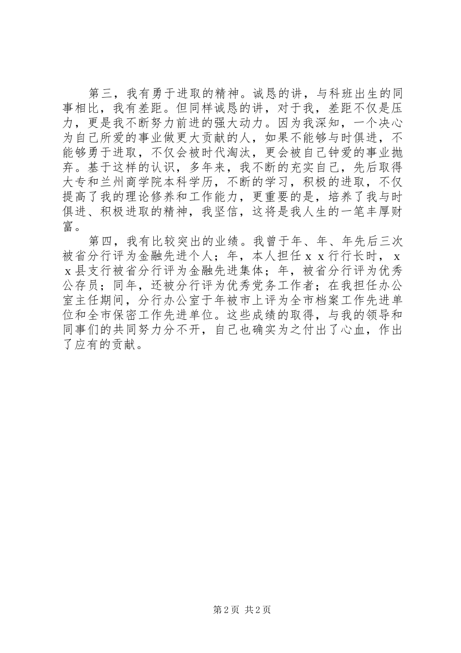 竞争银行分行办公室主任职务演讲稿_第2页