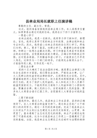 县林业局局长就职上任演讲稿