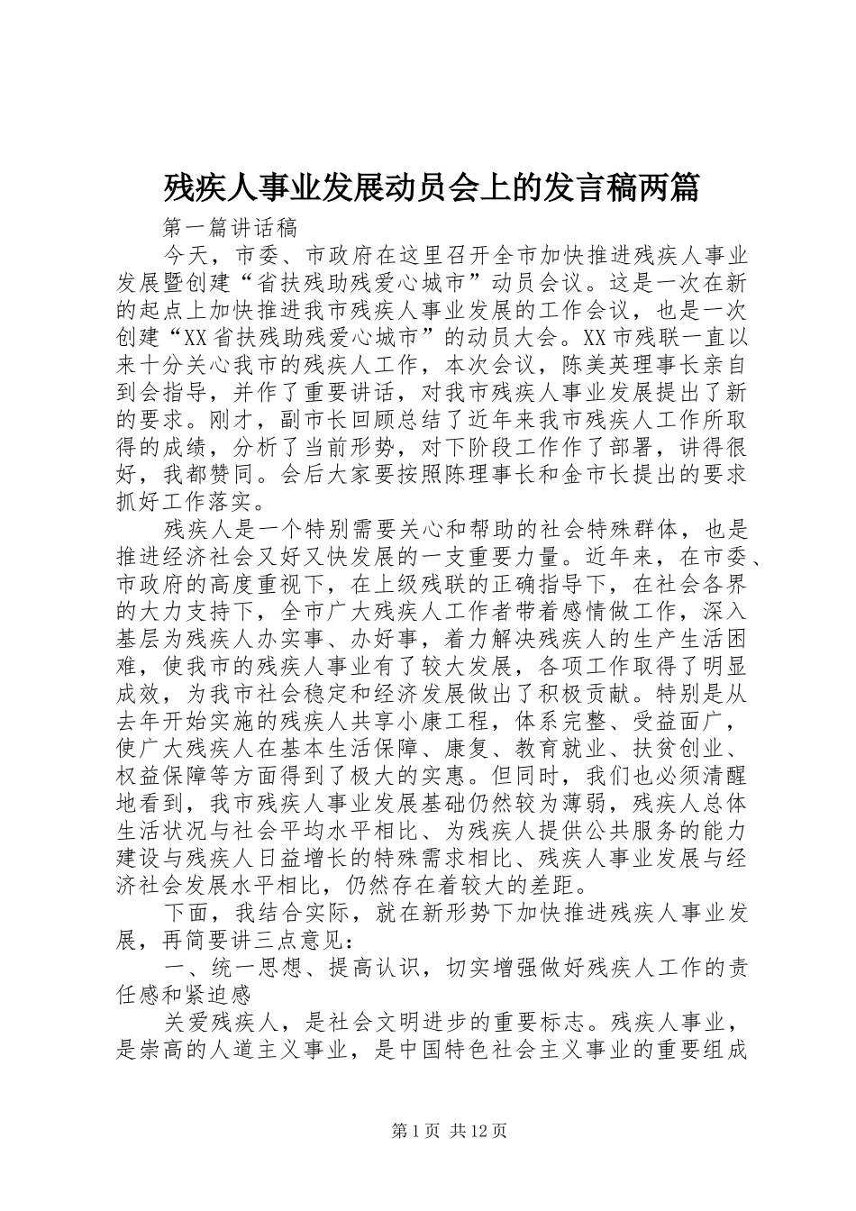 残疾人事业发展动员会上的发言稿两篇_第1页