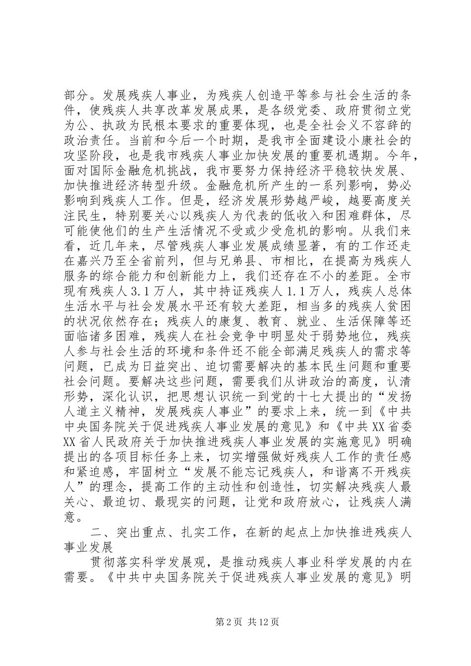 残疾人事业发展动员会上的发言稿两篇_第2页