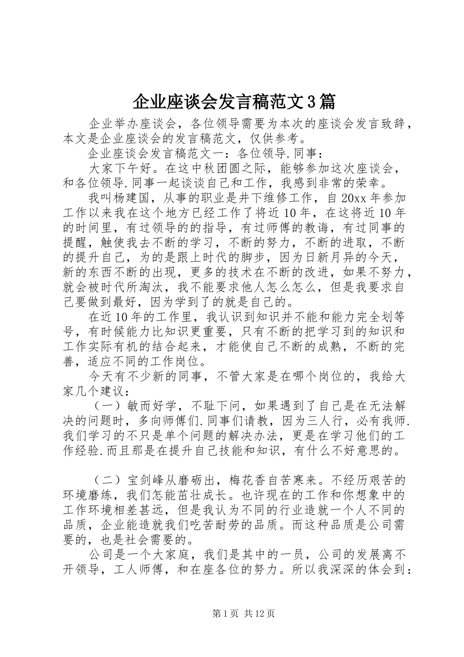 企业座谈会发言稿范文3篇_第1页