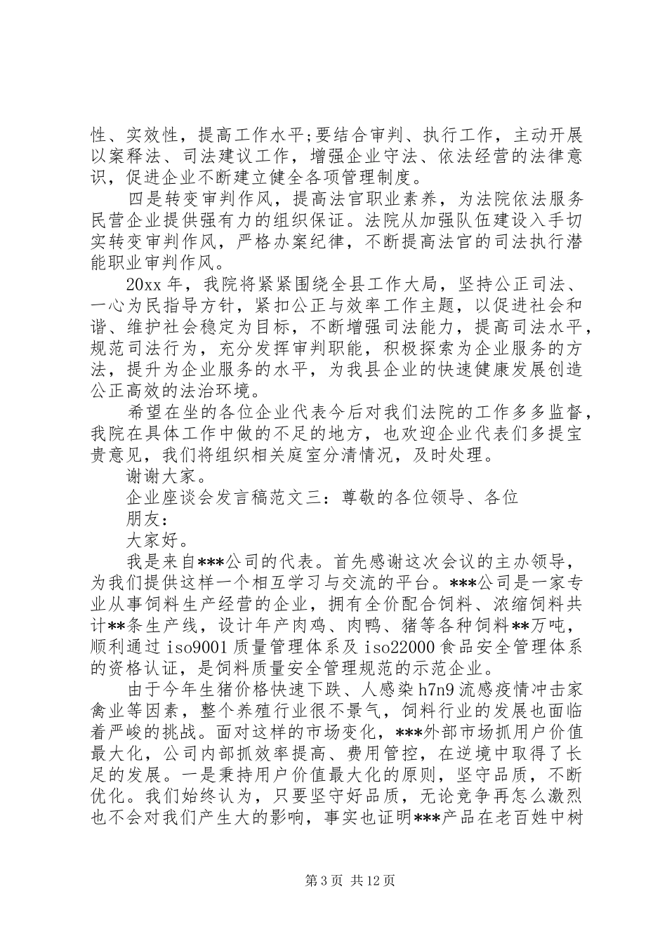 企业座谈会发言稿范文3篇_第3页