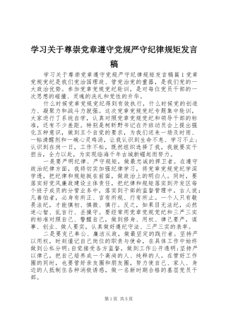 学习关于尊崇党章遵守党规严守纪律规矩发言稿
