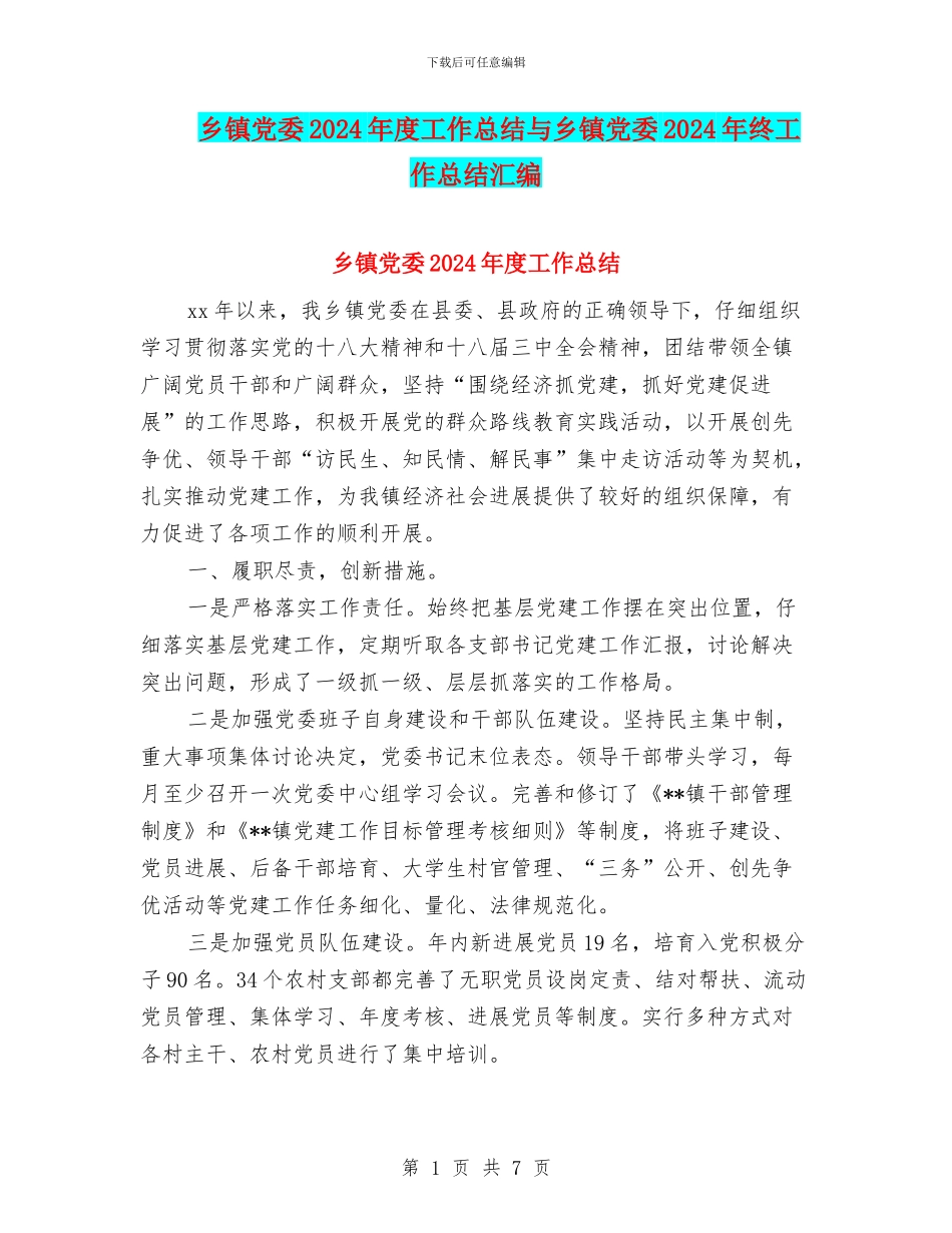 乡镇党委2024年度工作总结与乡镇党委2024年终工作总结汇编_第1页