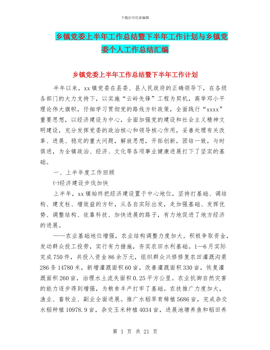 乡镇党委上半年工作总结暨下半年工作计划与乡镇党委个人工作总结汇编_第1页