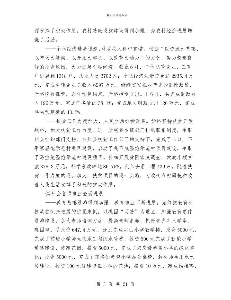 乡镇党委上半年工作总结暨下半年工作计划与乡镇党委个人工作总结汇编_第3页