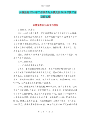 乡镇党委2024年工作报告与乡镇党委2024年度工作总结汇编