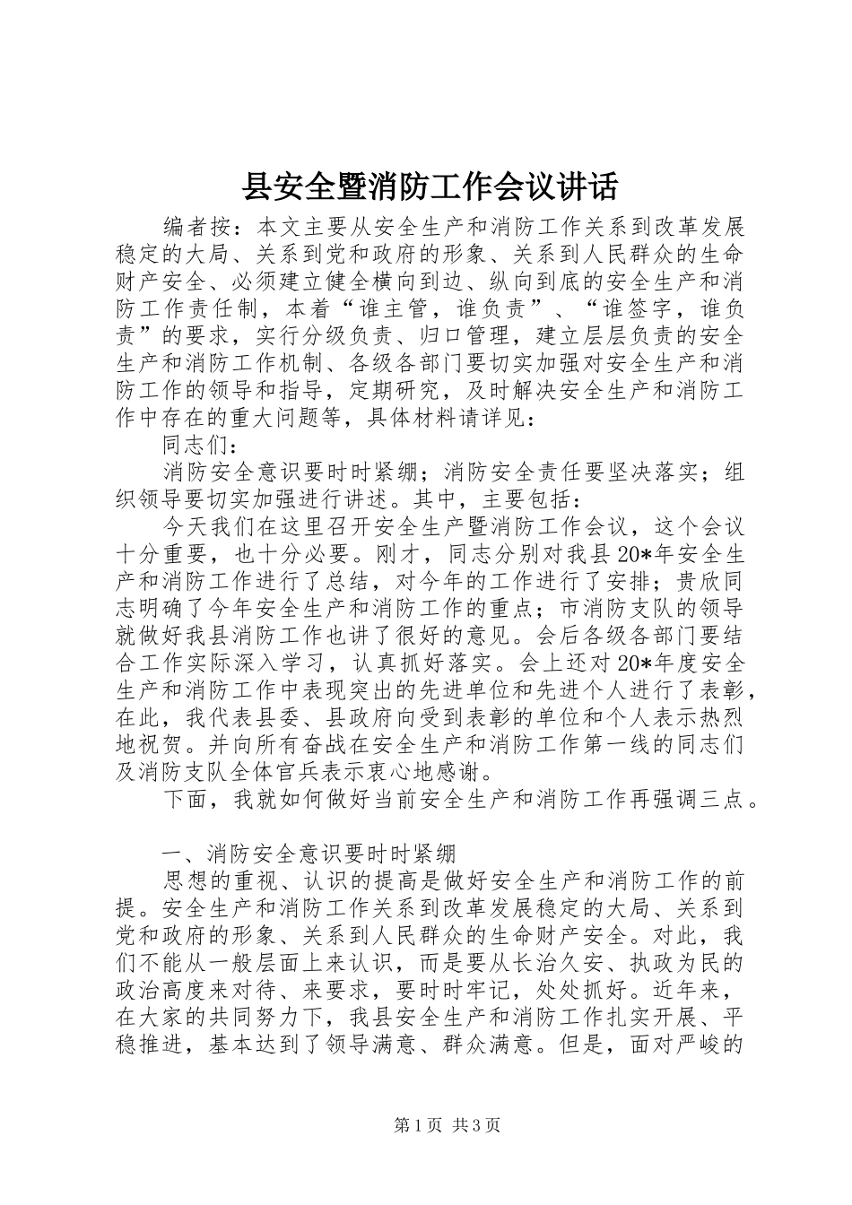 县安全暨消防工作会议讲话_第1页