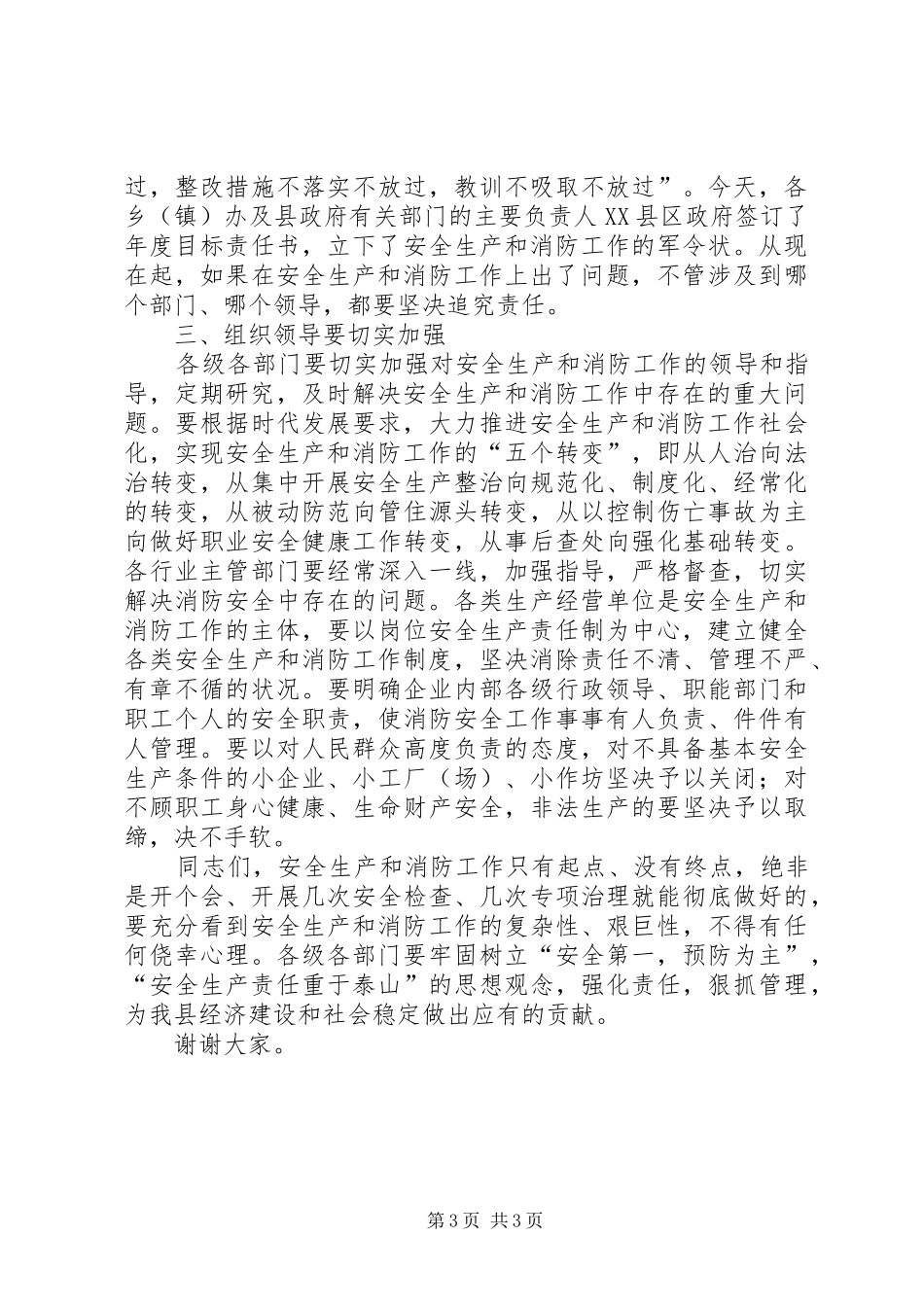 县安全暨消防工作会议讲话_第3页
