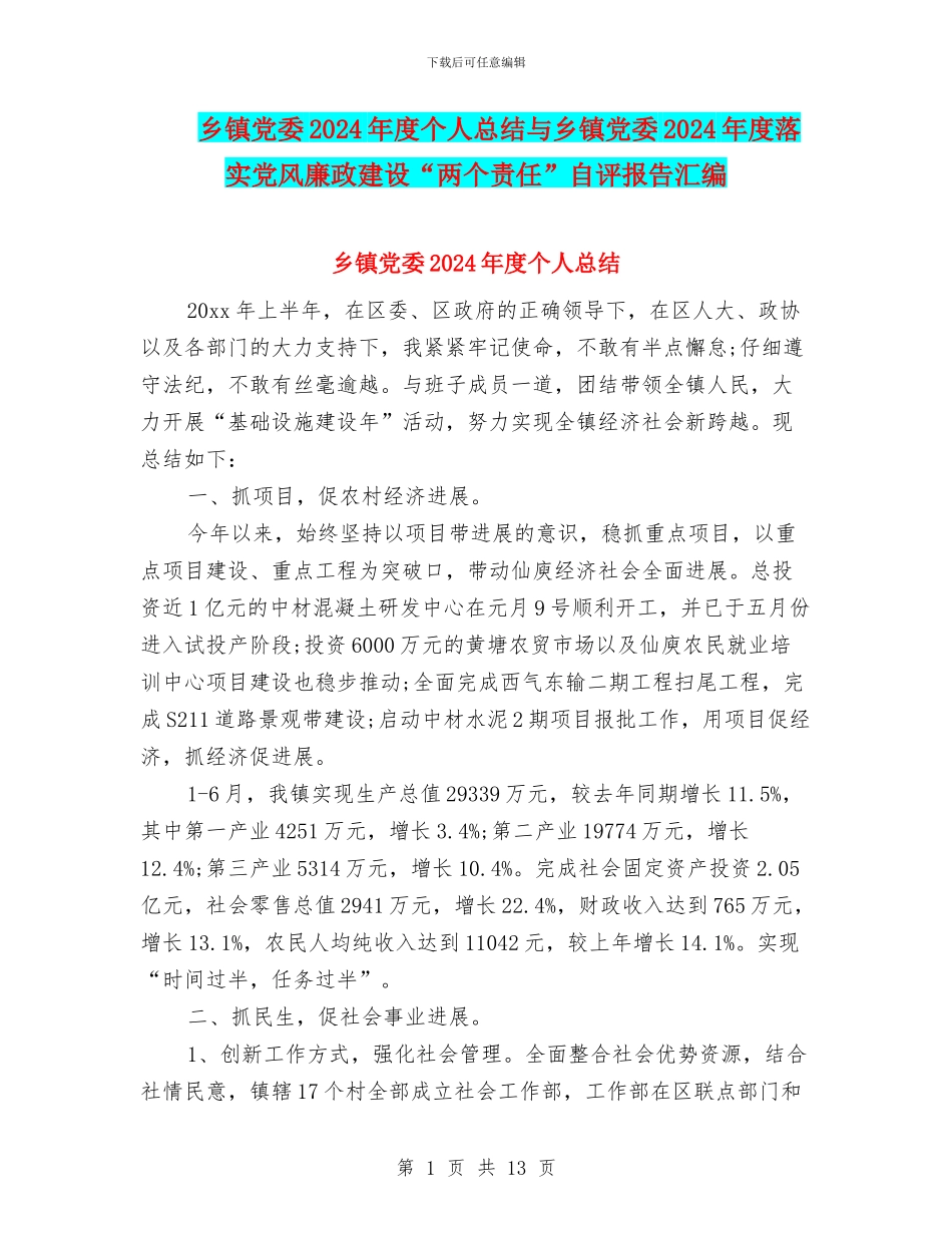 乡镇党委2024年度个人总结与乡镇党委2024年度落实党风廉政建设“两个责任”自评报告汇编_第1页