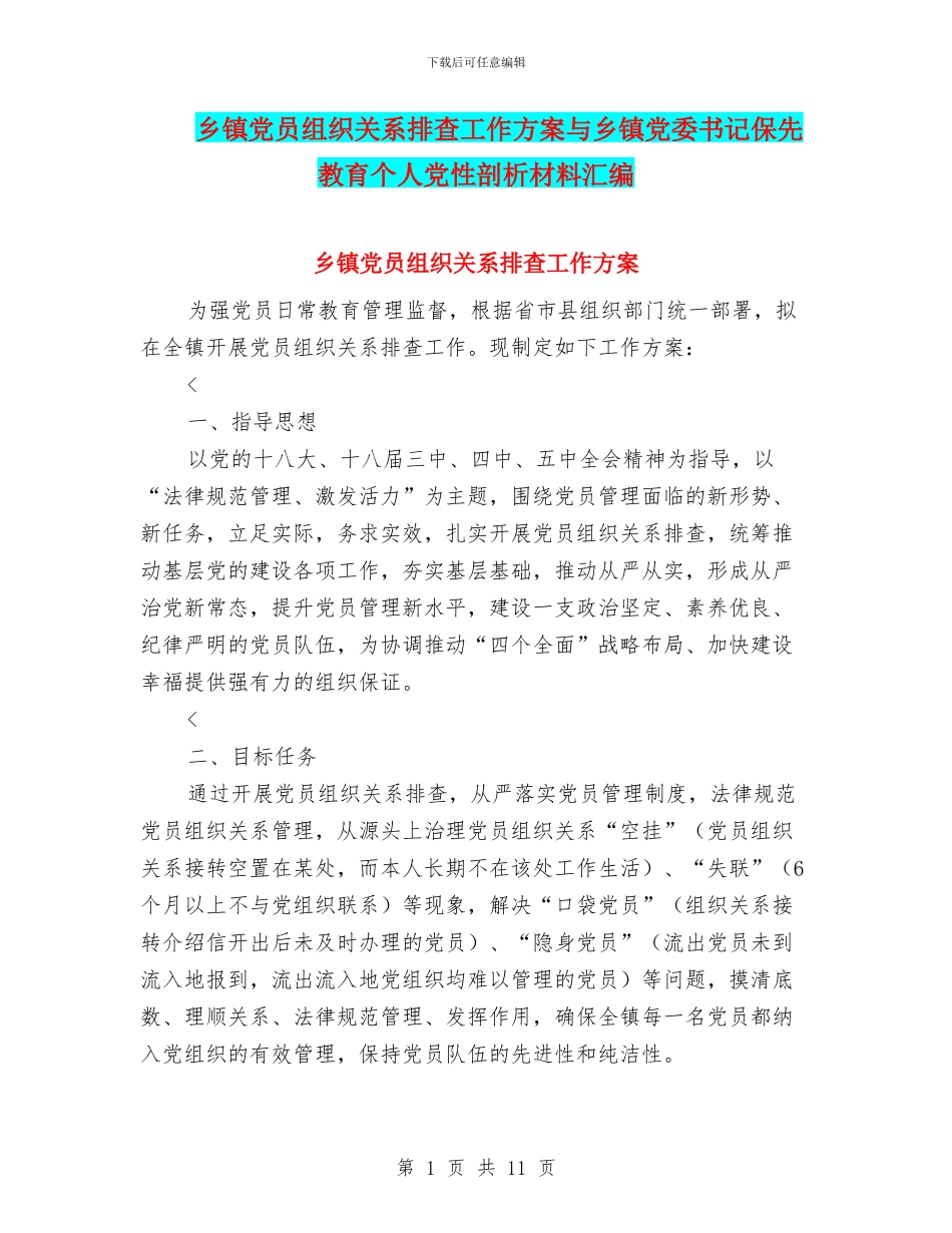 乡镇党员组织关系排查工作方案与乡镇党委书记保先教育个人党性剖析材料汇编_第1页