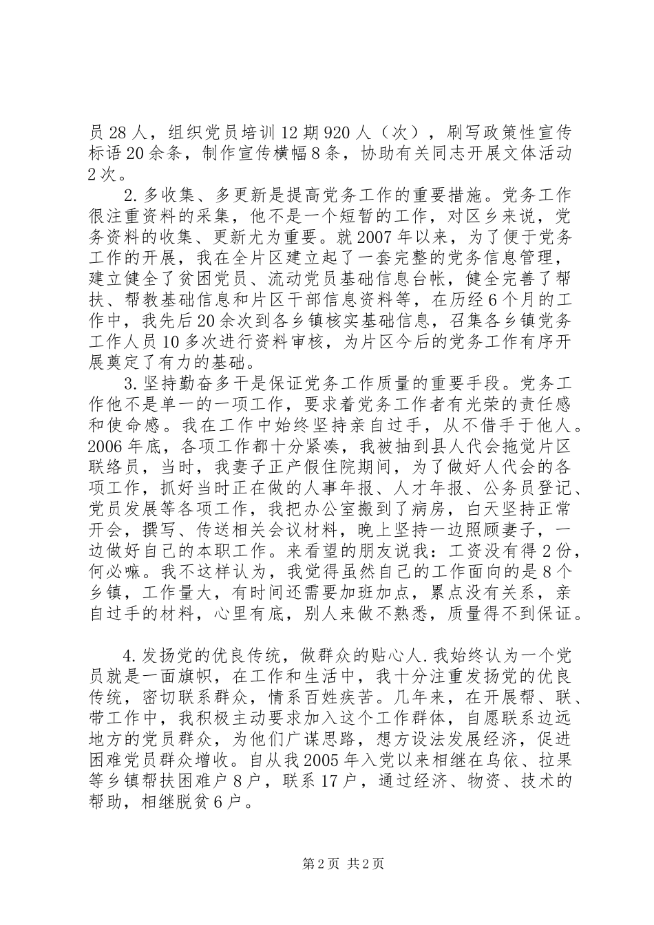 党务工作经验交流发言材料_第2页