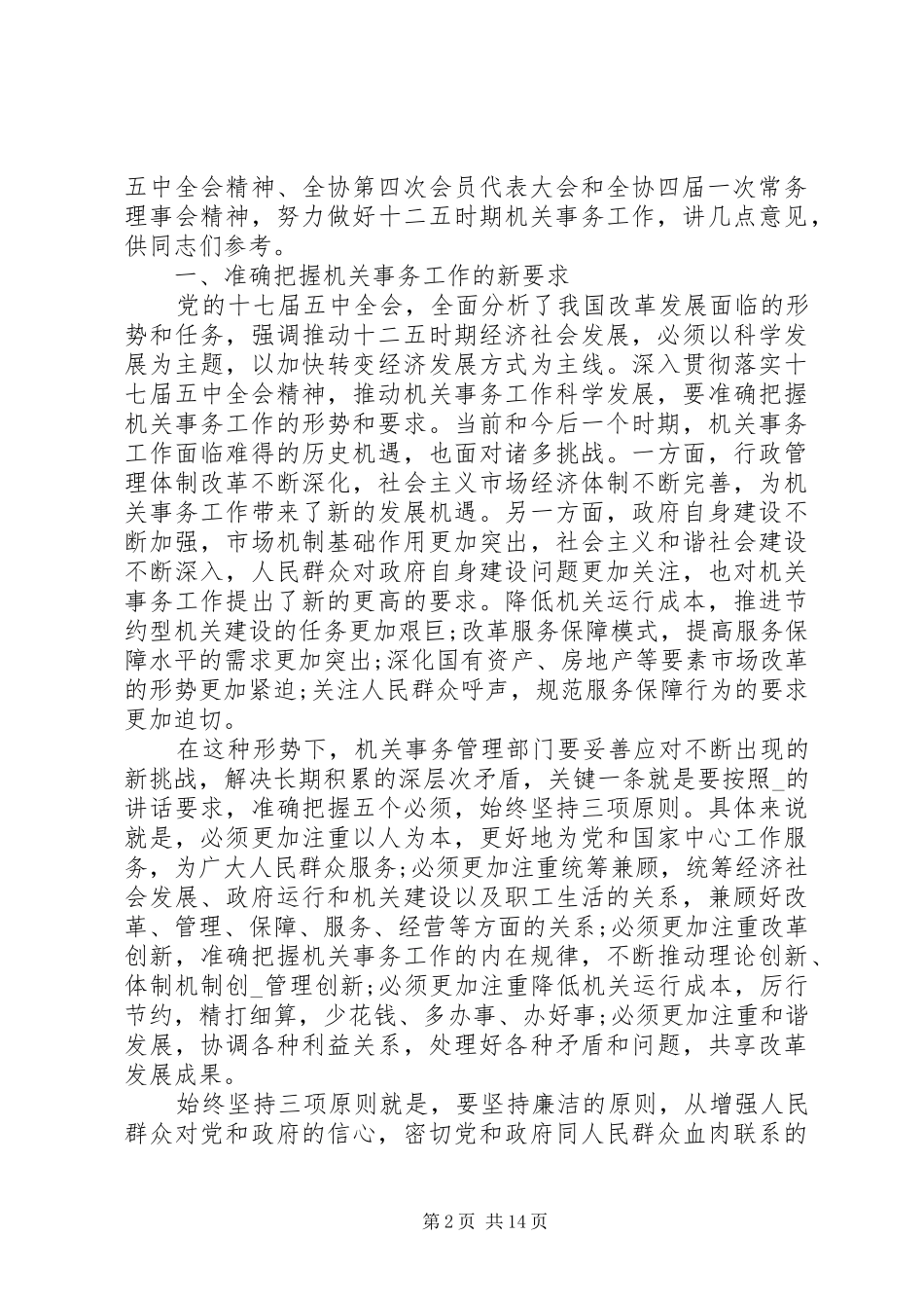 全省机关事务工作讲话精选五篇_第2页