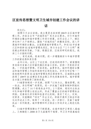 区宣传思想暨文明卫生城市创建工作会议的讲话